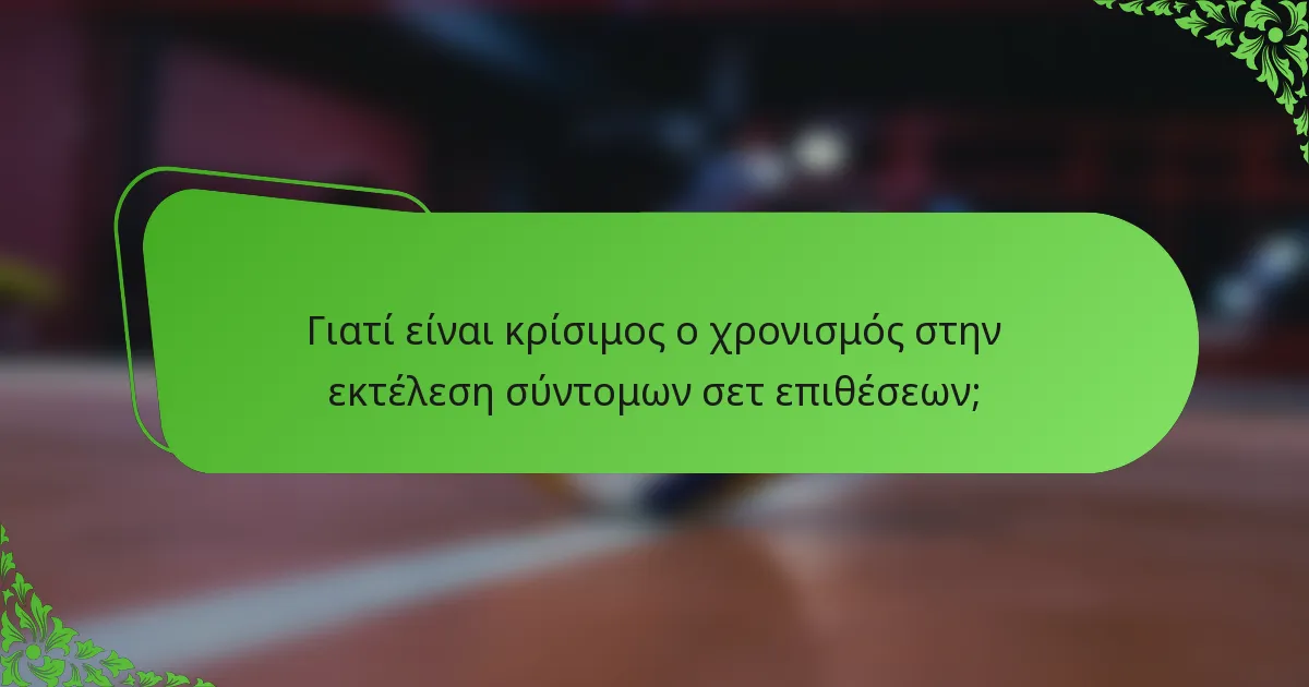 Γιατί είναι κρίσιμος ο χρονισμός στην εκτέλεση σύντομων σετ επιθέσεων;