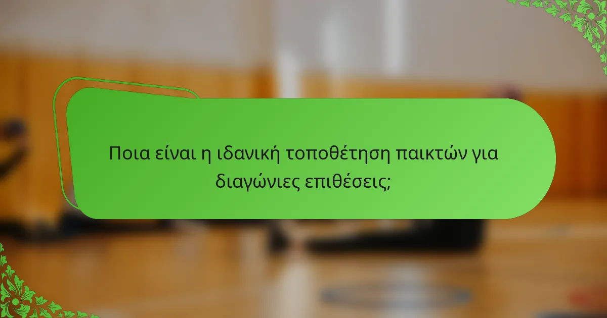 Ποια είναι η ιδανική τοποθέτηση παικτών για διαγώνιες επιθέσεις;