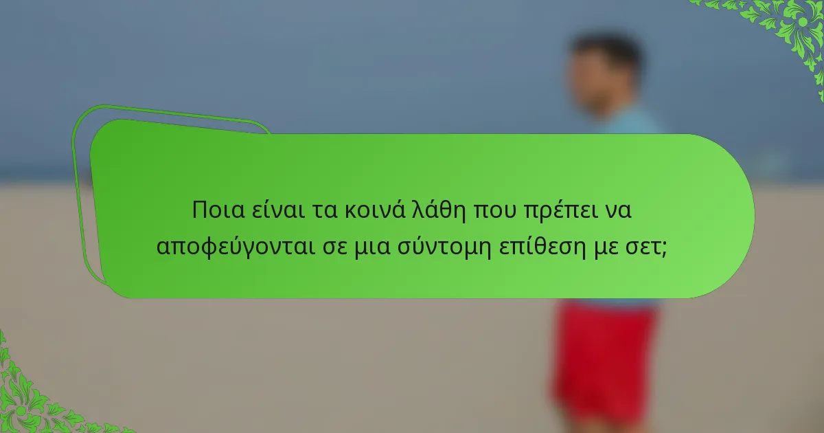 Ποια είναι τα κοινά λάθη που πρέπει να αποφεύγονται σε μια σύντομη επίθεση με σετ;