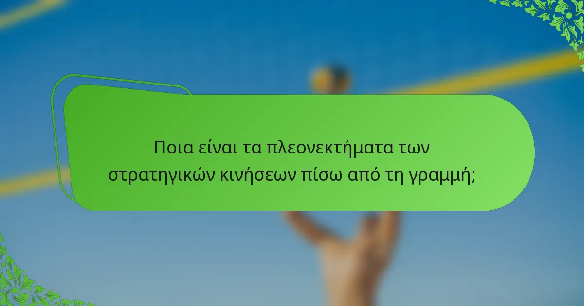 Ποια είναι τα πλεονεκτήματα των στρατηγικών κινήσεων πίσω από τη γραμμή;