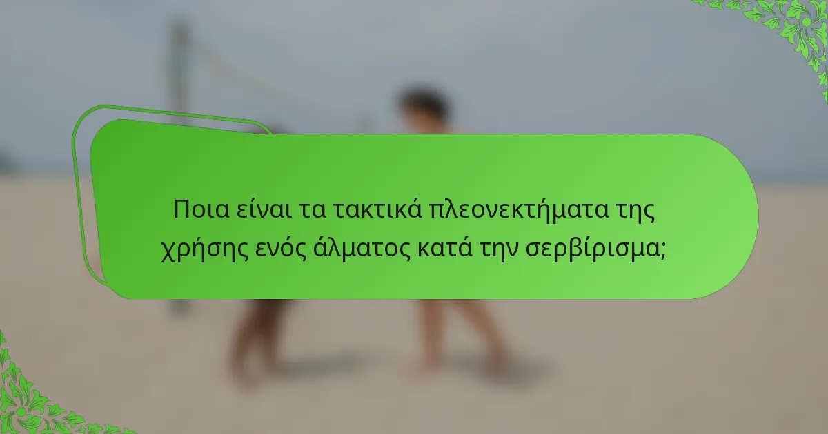 Ποια είναι τα τακτικά πλεονεκτήματα της χρήσης ενός άλματος κατά την σερβίρισμα;