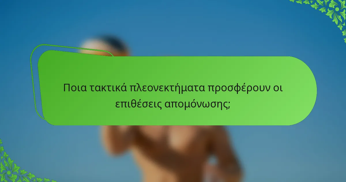 Ποια τακτικά πλεονεκτήματα προσφέρουν οι επιθέσεις απομόνωσης;