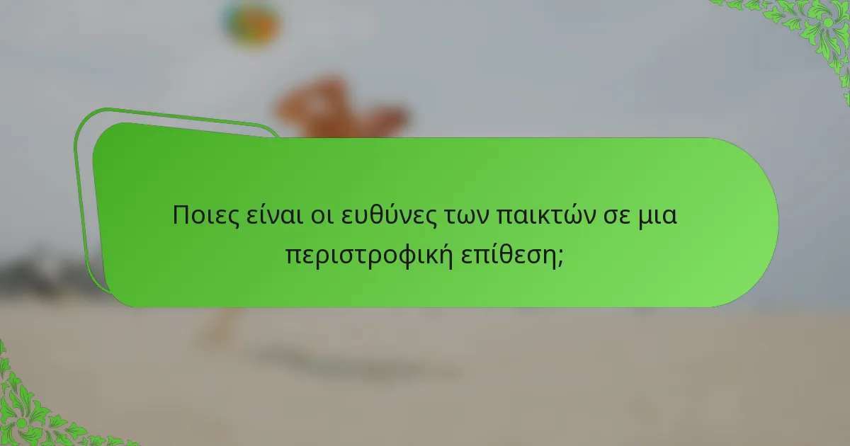Ποιες είναι οι ευθύνες των παικτών σε μια περιστροφική επίθεση;