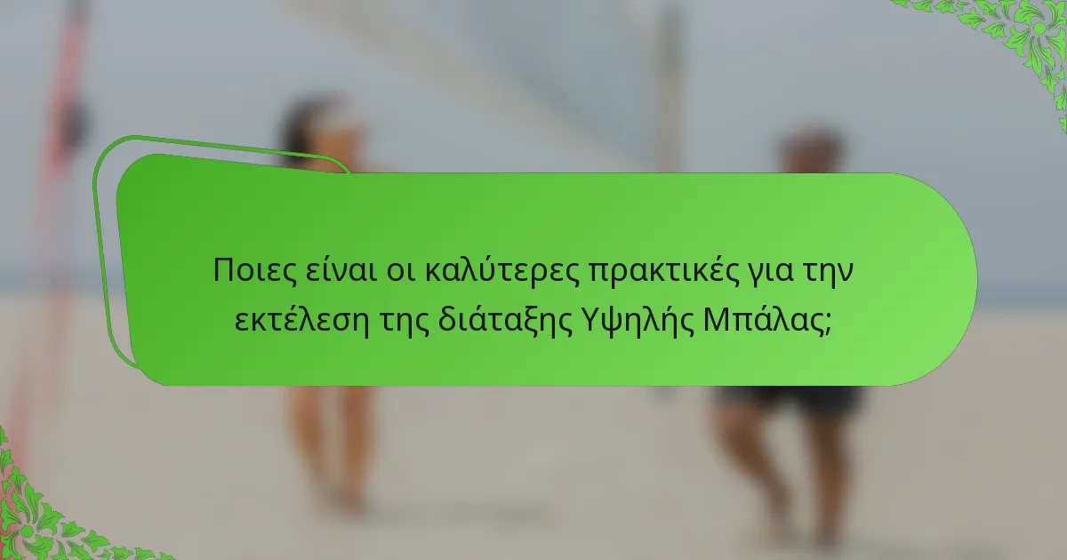 Ποιες είναι οι καλύτερες πρακτικές για την εκτέλεση της διάταξης Υψηλής Μπάλας;