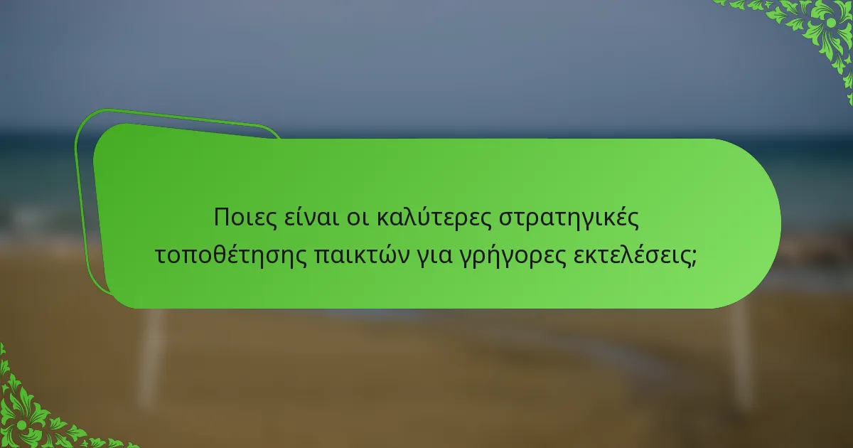 Ποιες είναι οι καλύτερες στρατηγικές τοποθέτησης παικτών για γρήγορες εκτελέσεις;
