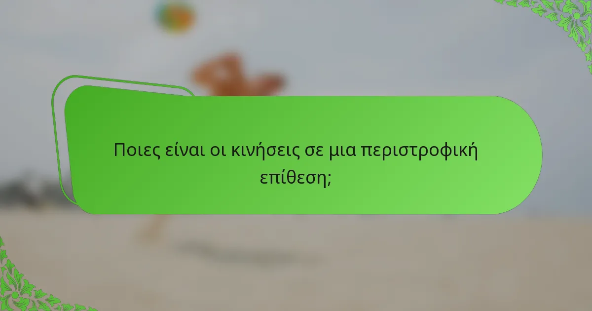 Ποιες είναι οι κινήσεις σε μια περιστροφική επίθεση;