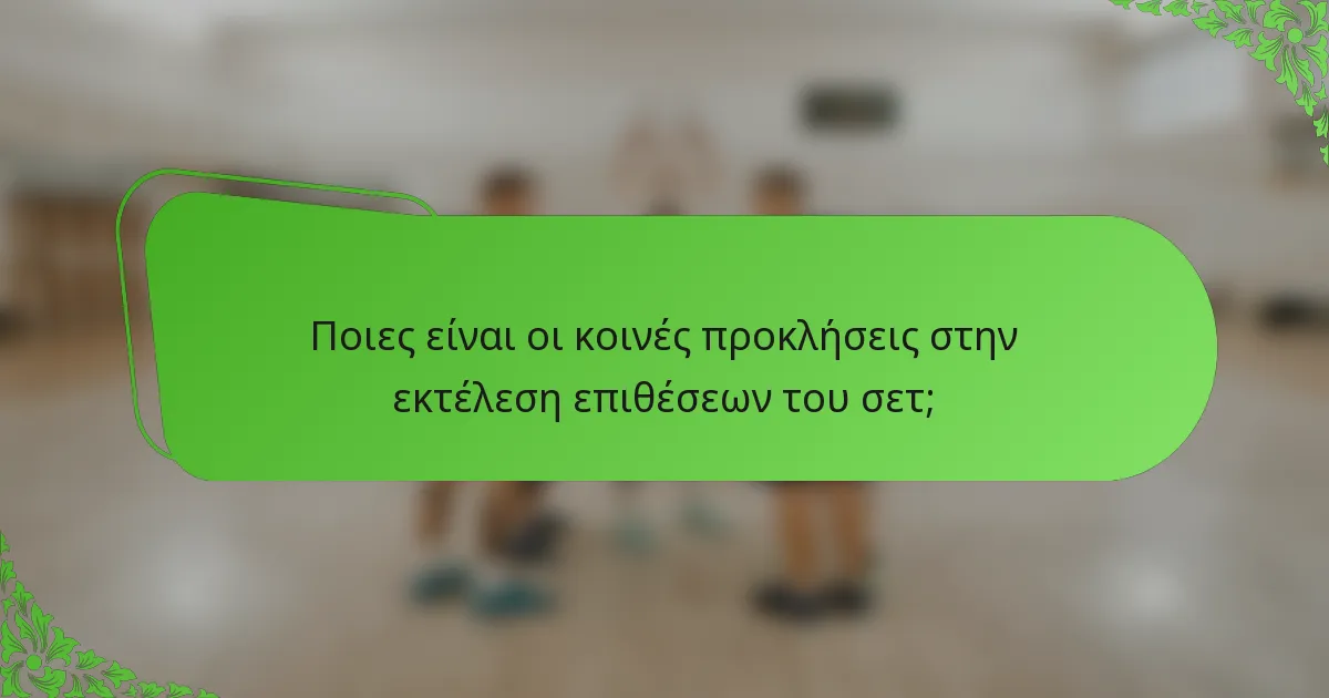 Ποιες είναι οι κοινές προκλήσεις στην εκτέλεση επιθέσεων του σετ;
