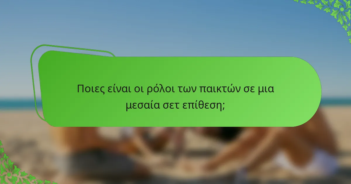 Ποιες είναι οι ρόλοι των παικτών σε μια μεσαία σετ επίθεση;