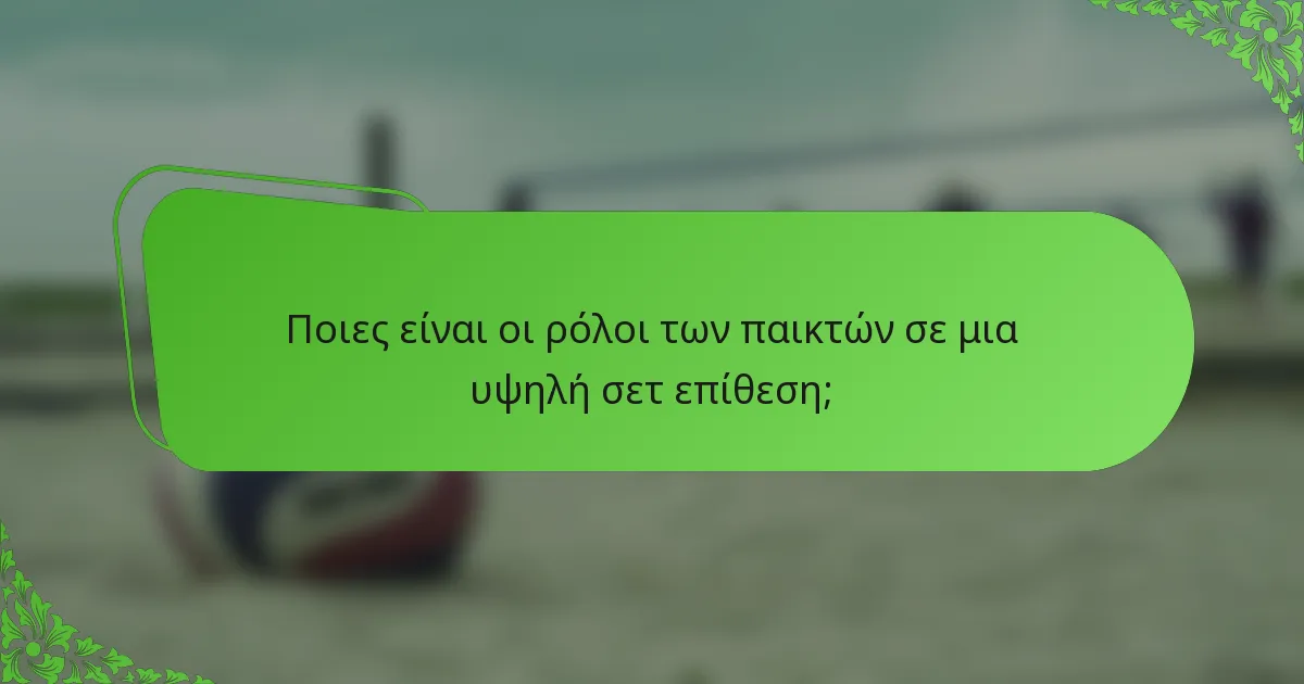 Ποιες είναι οι ρόλοι των παικτών σε μια υψηλή σετ επίθεση;