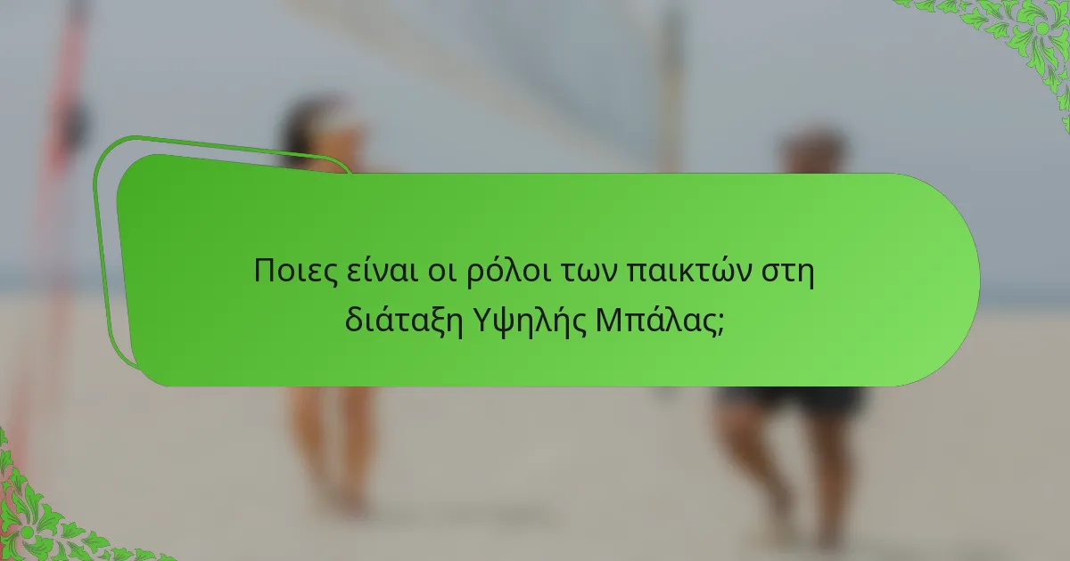 Ποιες είναι οι ρόλοι των παικτών στη διάταξη Υψηλής Μπάλας;