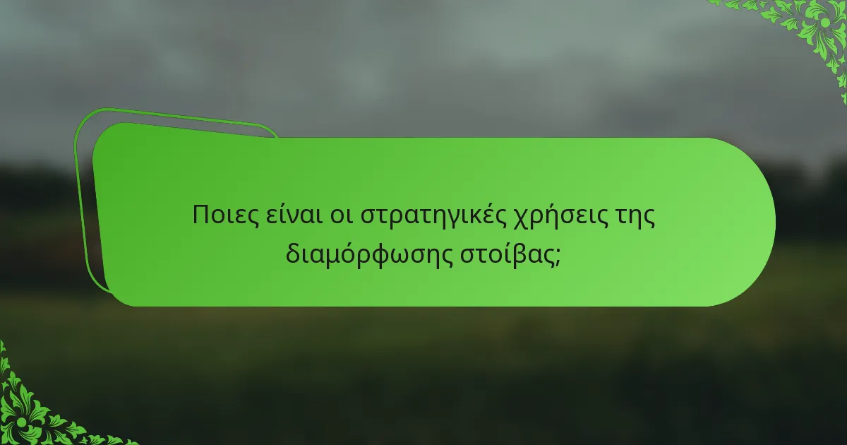 Ποιες είναι οι στρατηγικές χρήσεις της διαμόρφωσης στοίβας;