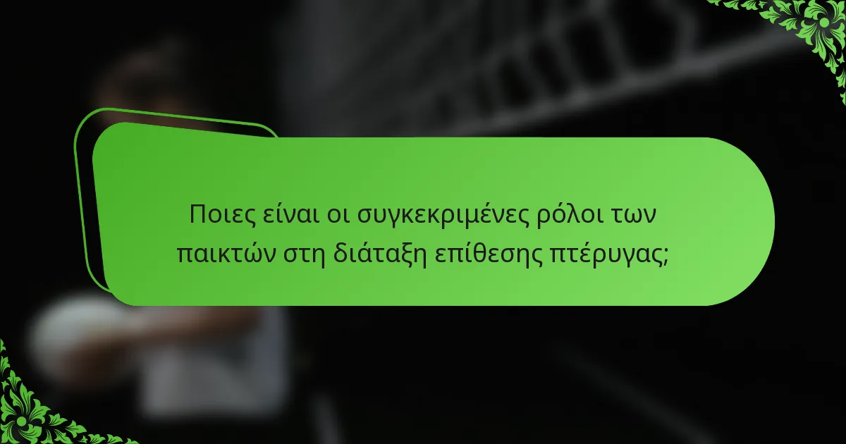 Ποιες είναι οι συγκεκριμένες ρόλοι των παικτών στη διάταξη επίθεσης πτέρυγας;
