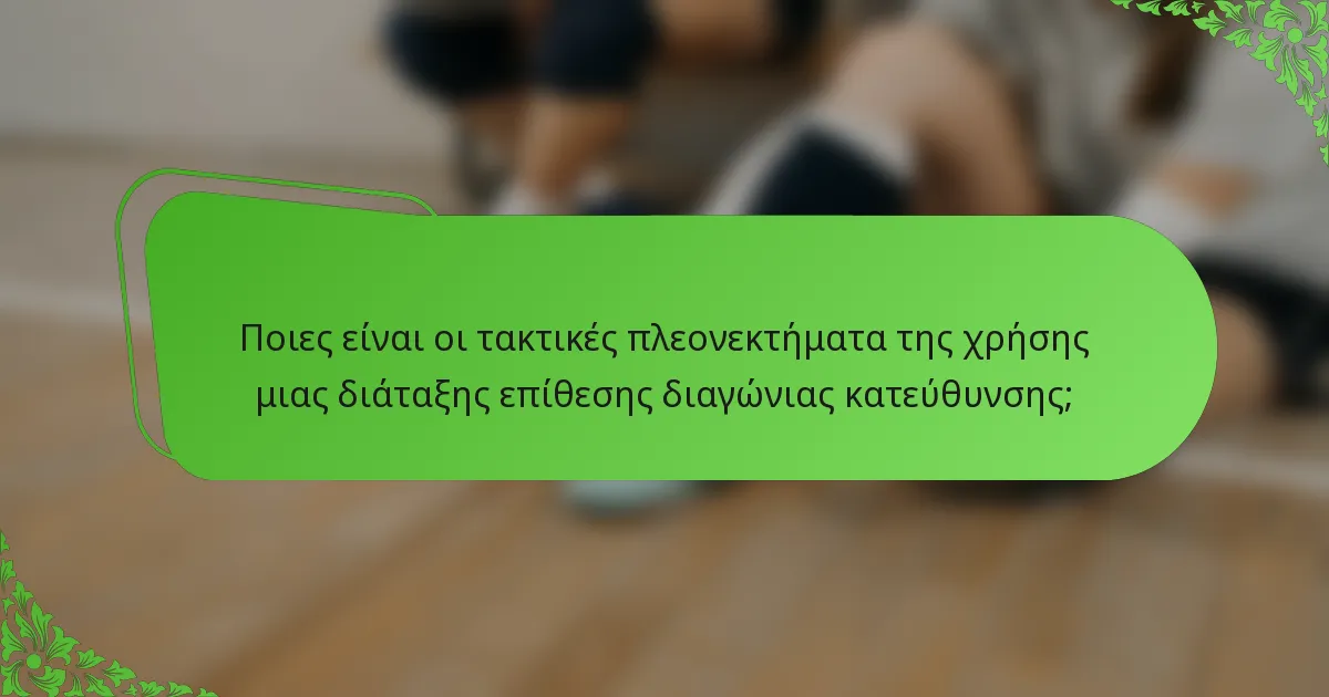 Ποιες είναι οι τακτικές πλεονεκτήματα της χρήσης μιας διάταξης επίθεσης διαγώνιας κατεύθυνσης;
