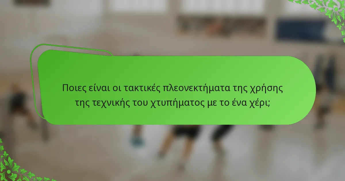 Ποιες είναι οι τακτικές πλεονεκτήματα της χρήσης της τεχνικής του χτυπήματος με το ένα χέρι;