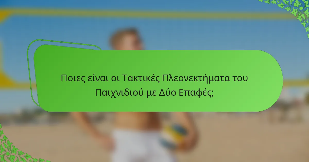 Ποιες είναι οι Τακτικές Πλεονεκτήματα του Παιχνιδιού με Δύο Επαφές;