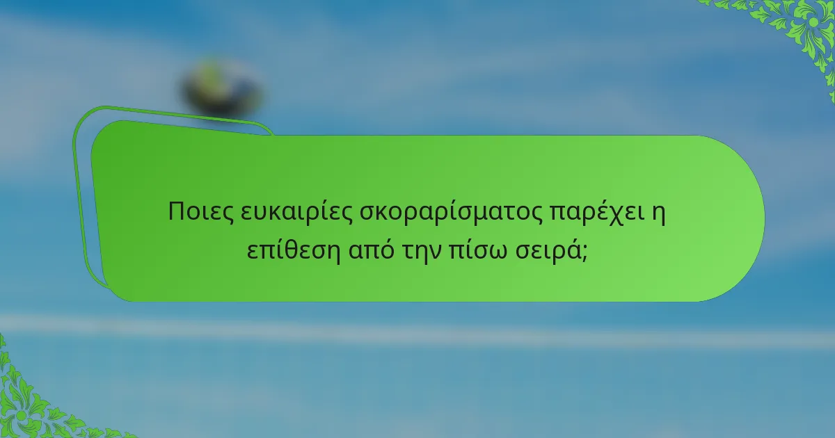 Ποιες ευκαιρίες σκοραρίσματος παρέχει η επίθεση από την πίσω σειρά;