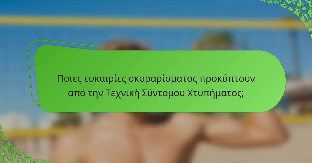 Ποιες ευκαιρίες σκοραρίσματος προκύπτουν από την Τεχνική Σύντομου Χτυπήματος;