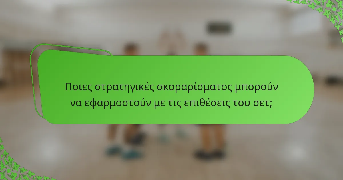 Ποιες στρατηγικές σκοραρίσματος μπορούν να εφαρμοστούν με τις επιθέσεις του σετ;