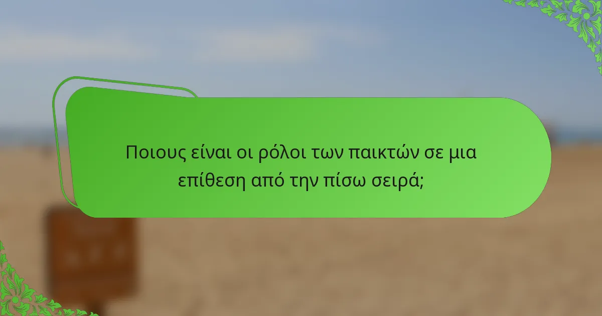 Ποιους είναι οι ρόλοι των παικτών σε μια επίθεση από την πίσω σειρά;