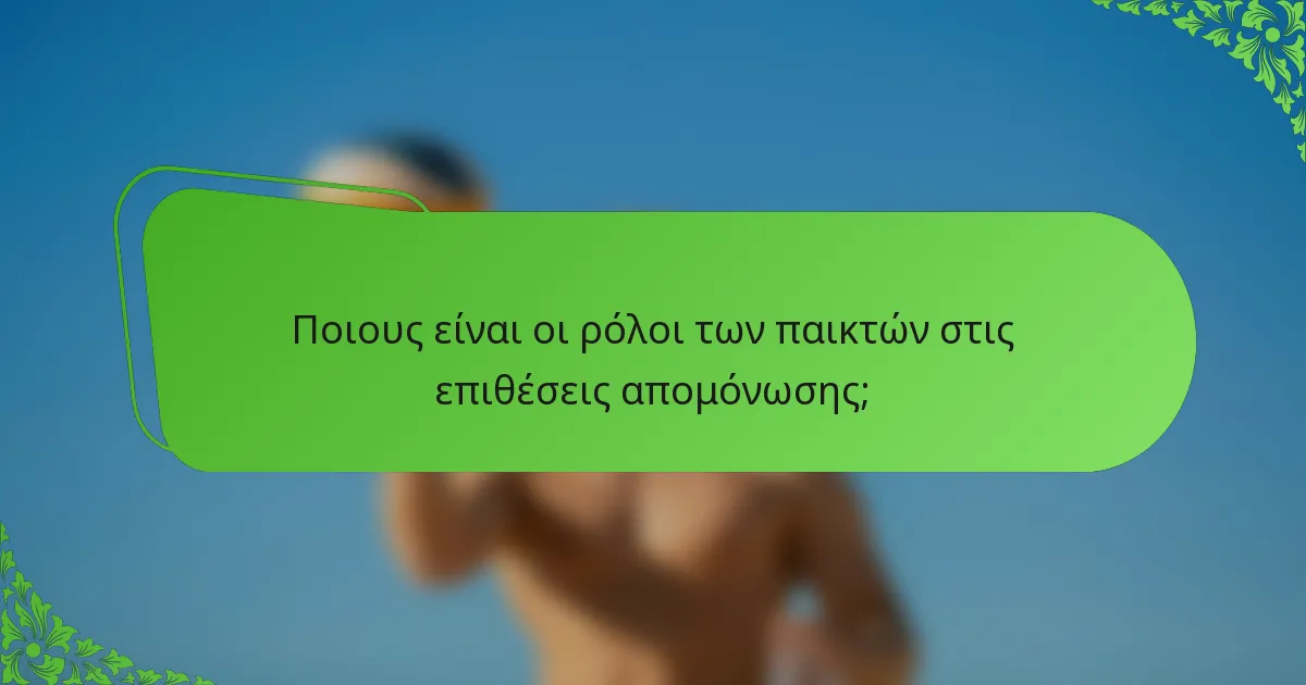 Ποιους είναι οι ρόλοι των παικτών στις επιθέσεις απομόνωσης;