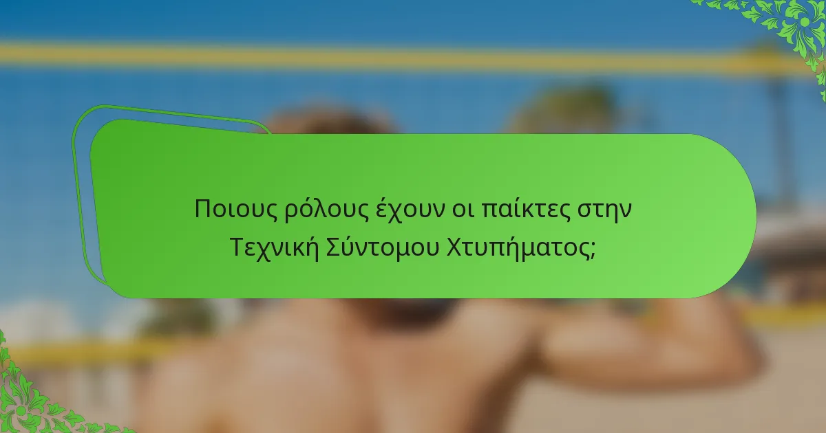 Ποιους ρόλους έχουν οι παίκτες στην Τεχνική Σύντομου Χτυπήματος;
