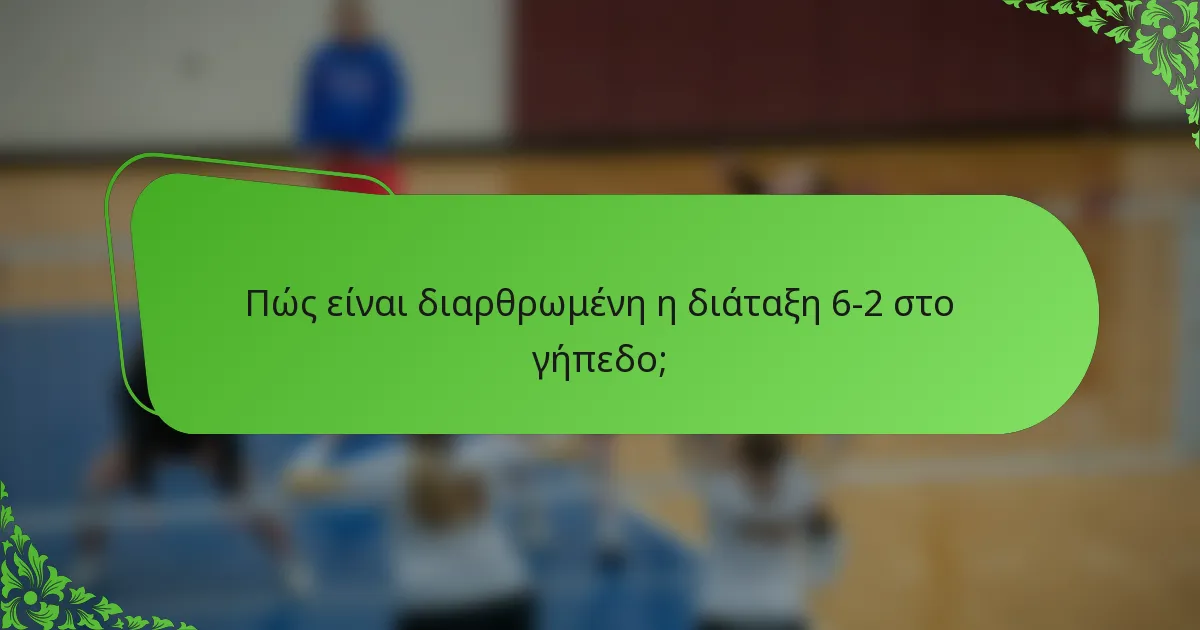 Πώς είναι διαρθρωμένη η διάταξη 6-2 στο γήπεδο;
