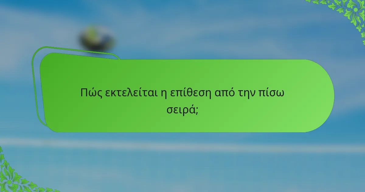 Πώς εκτελείται η επίθεση από την πίσω σειρά;
