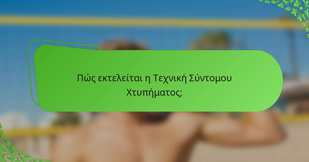Πώς εκτελείται η Τεχνική Σύντομου Χτυπήματος;