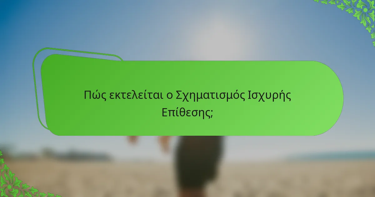 Πώς εκτελείται ο Σχηματισμός Ισχυρής Επίθεσης;