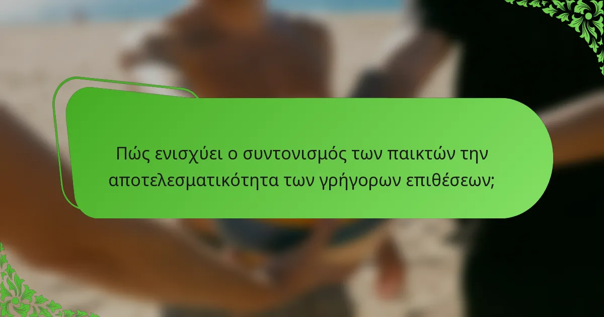 Πώς ενισχύει ο συντονισμός των παικτών την αποτελεσματικότητα των γρήγορων επιθέσεων;