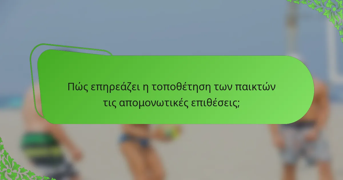 Πώς επηρεάζει η τοποθέτηση των παικτών τις απομονωτικές επιθέσεις;