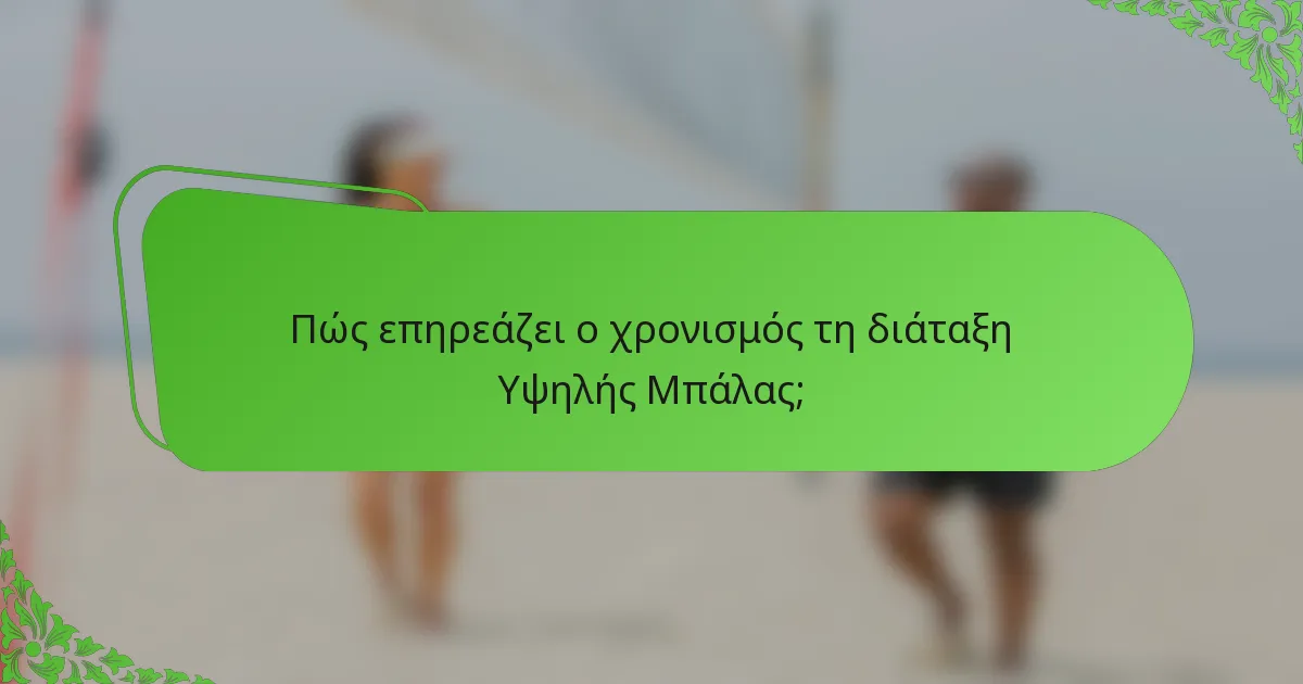 Πώς επηρεάζει ο χρονισμός τη διάταξη Υψηλής Μπάλας;