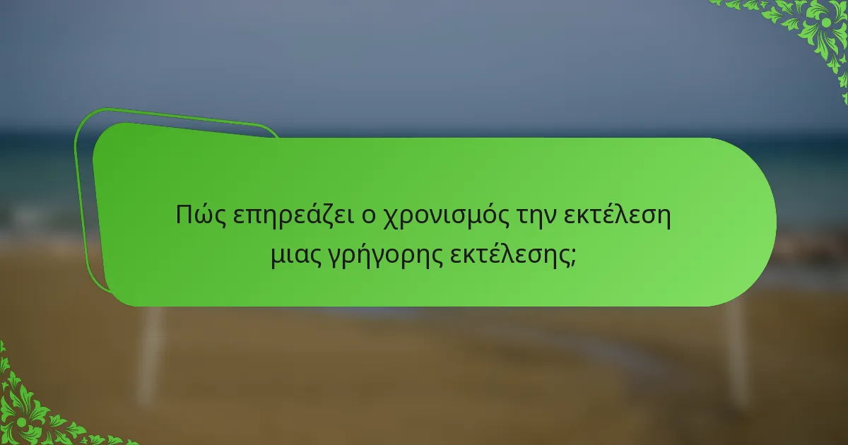 Πώς επηρεάζει ο χρονισμός την εκτέλεση μιας γρήγορης εκτέλεσης;
