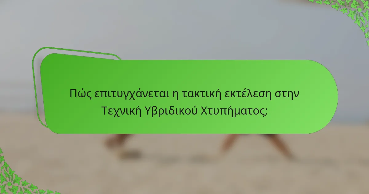 Πώς επιτυγχάνεται η τακτική εκτέλεση στην Τεχνική Υβριδικού Χτυπήματος;
