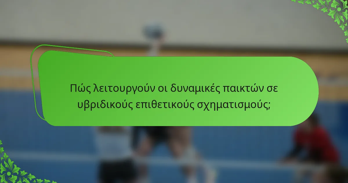 Πώς λειτουργούν οι δυναμικές παικτών σε υβριδικούς επιθετικούς σχηματισμούς;