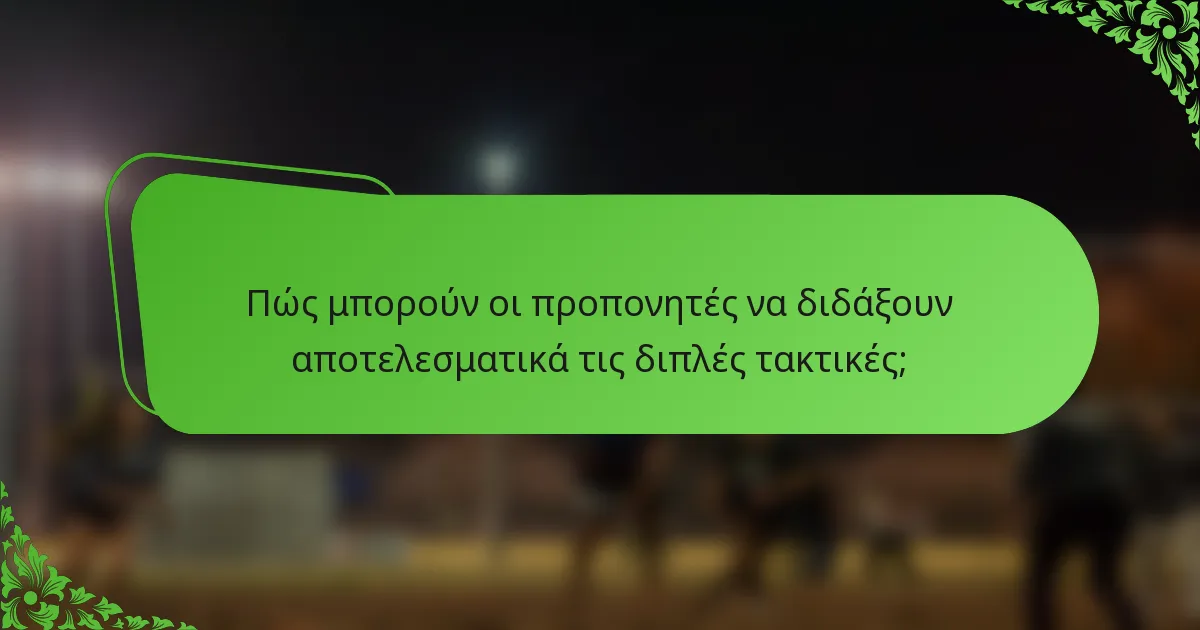 Πώς μπορούν οι προπονητές να διδάξουν αποτελεσματικά τις διπλές τακτικές;