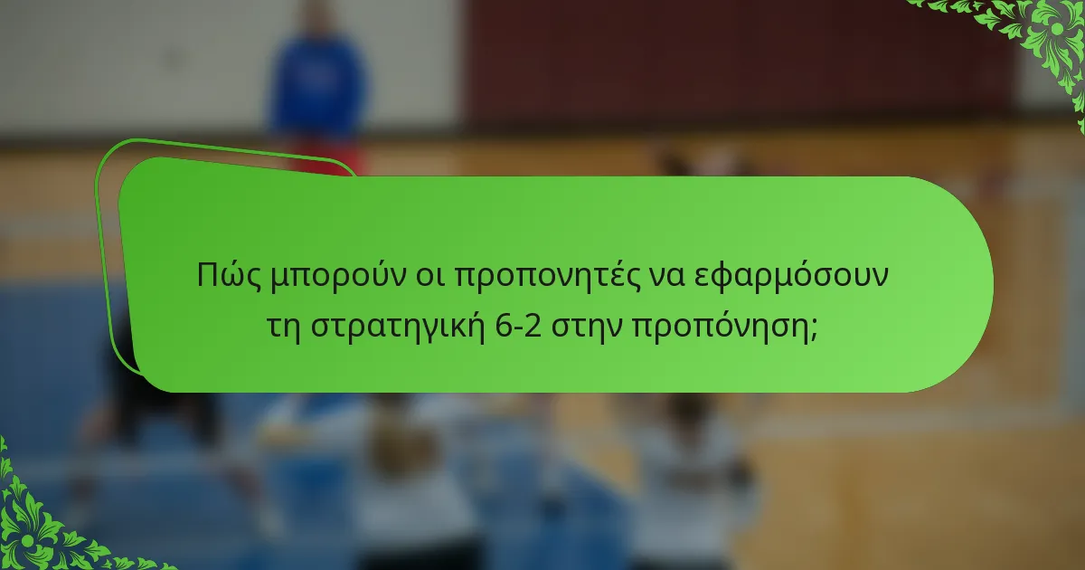 Πώς μπορούν οι προπονητές να εφαρμόσουν τη στρατηγική 6-2 στην προπόνηση;