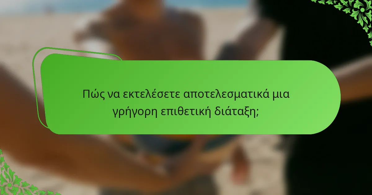 Πώς να εκτελέσετε αποτελεσματικά μια γρήγορη επιθετική διάταξη;