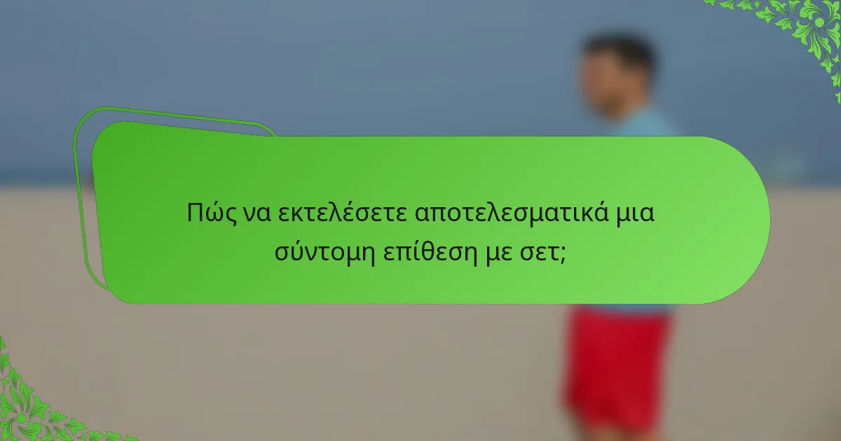 Πώς να εκτελέσετε αποτελεσματικά μια σύντομη επίθεση με σετ;