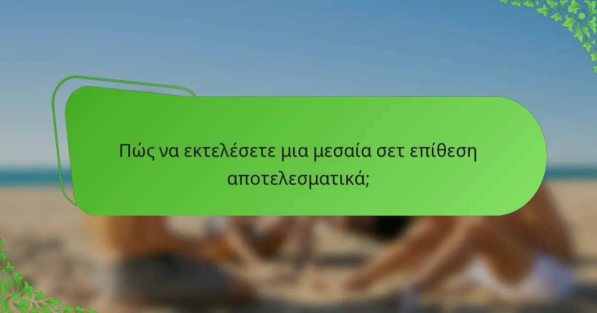 Πώς να εκτελέσετε μια μεσαία σετ επίθεση αποτελεσματικά;