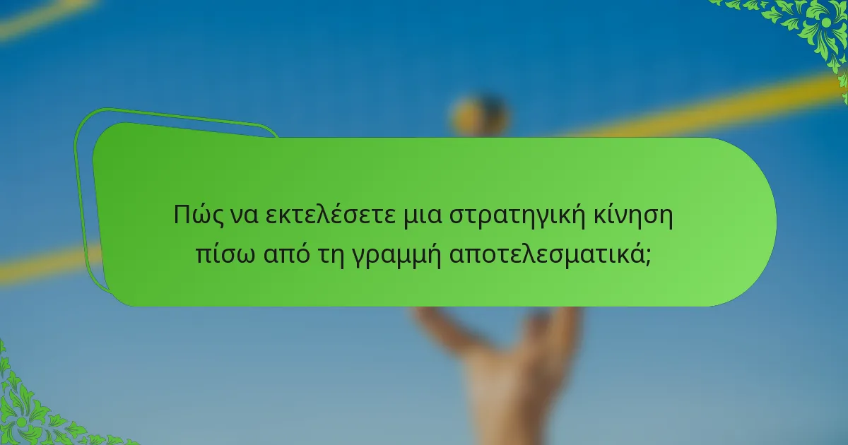 Πώς να εκτελέσετε μια στρατηγική κίνηση πίσω από τη γραμμή αποτελεσματικά;
