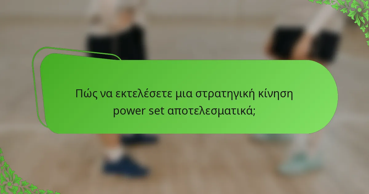 Πώς να εκτελέσετε μια στρατηγική κίνηση power set αποτελεσματικά;