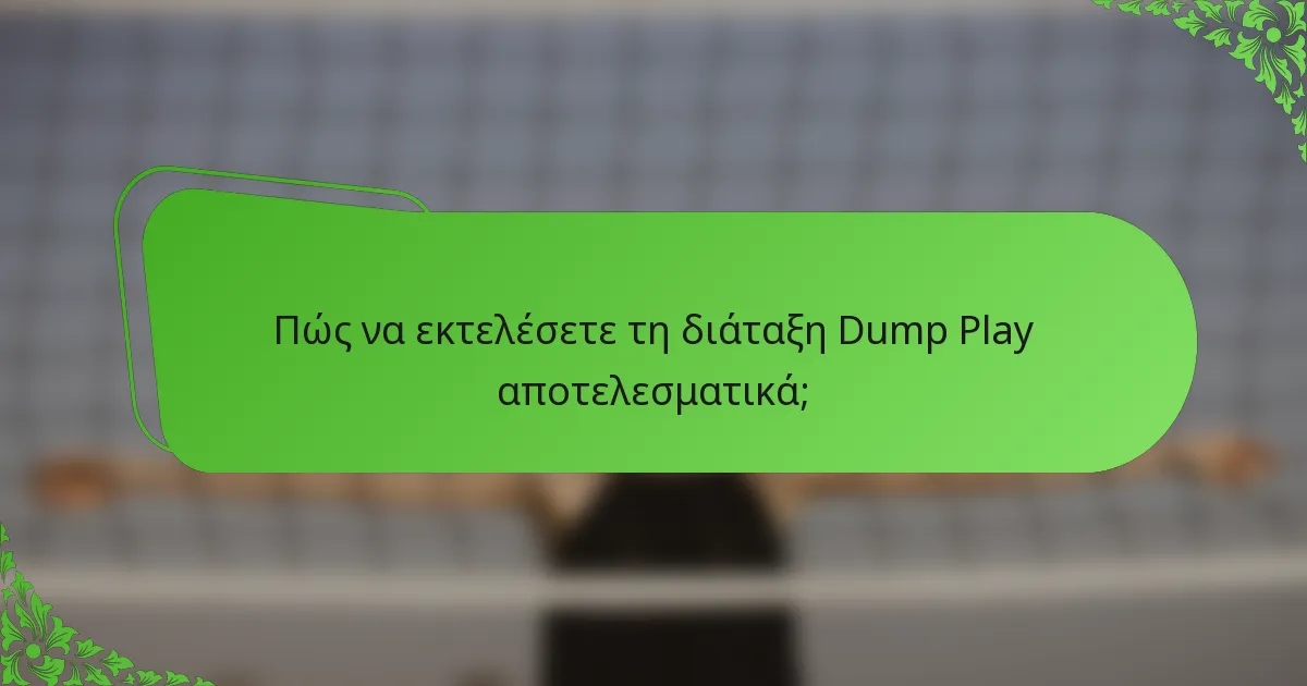 Πώς να εκτελέσετε τη διάταξη Dump Play αποτελεσματικά;