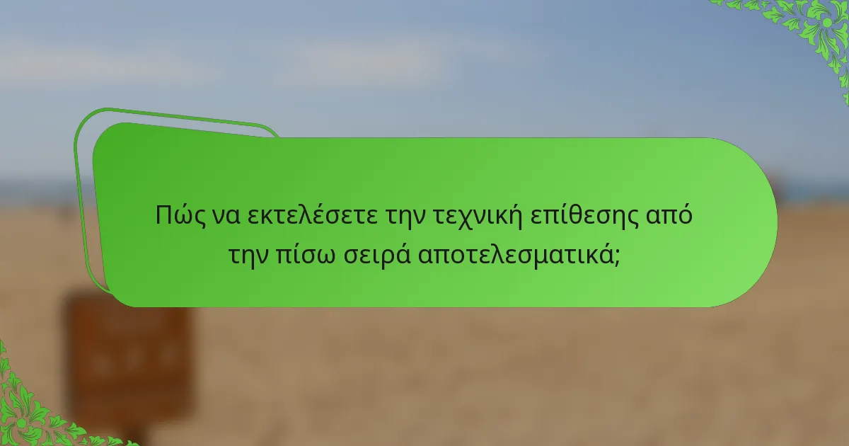 Πώς να εκτελέσετε την τεχνική επίθεσης από την πίσω σειρά αποτελεσματικά;