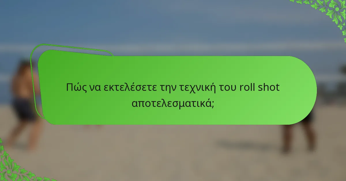 Πώς να εκτελέσετε την τεχνική του roll shot αποτελεσματικά;