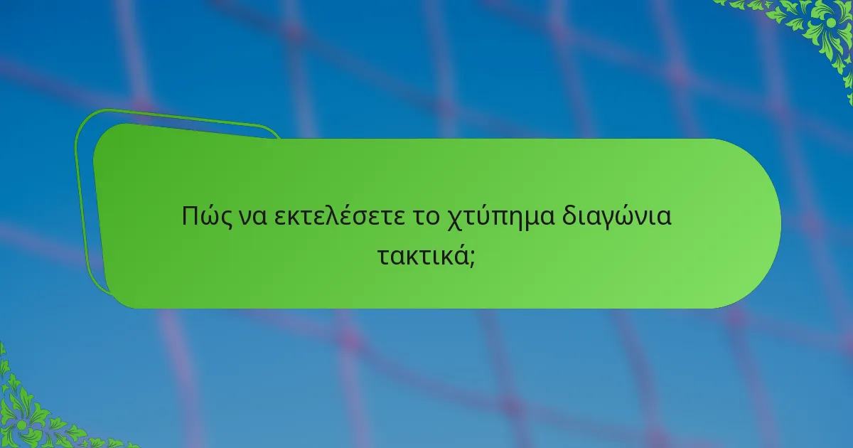 Πώς να εκτελέσετε το χτύπημα διαγώνια τακτικά;
