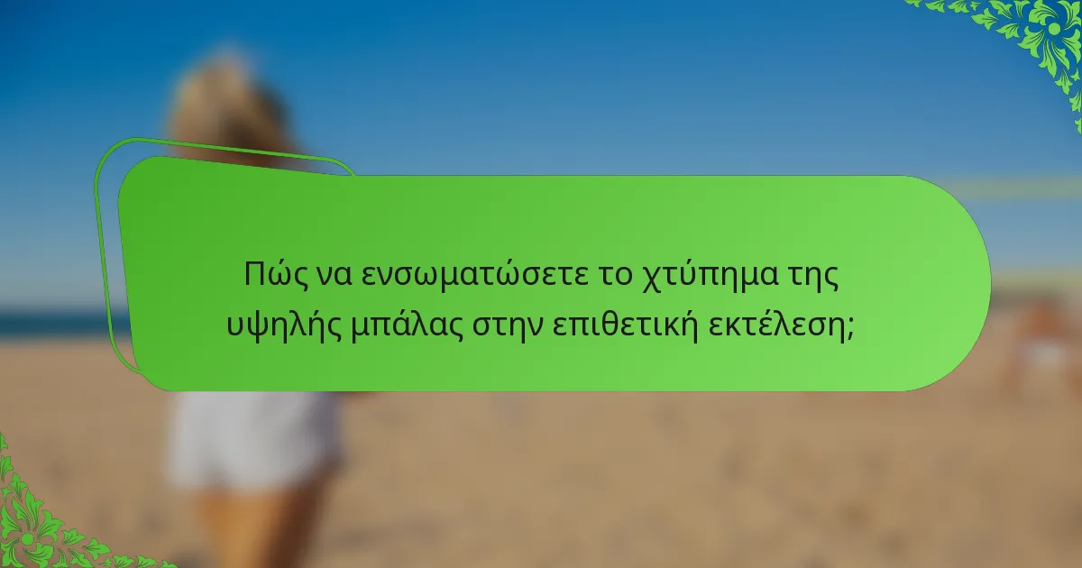 Πώς να ενσωματώσετε το χτύπημα της υψηλής μπάλας στην επιθετική εκτέλεση;