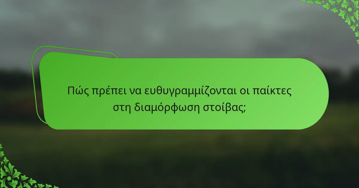 Πώς πρέπει να ευθυγραμμίζονται οι παίκτες στη διαμόρφωση στοίβας;