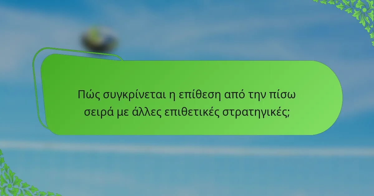 Πώς συγκρίνεται η επίθεση από την πίσω σειρά με άλλες επιθετικές στρατηγικές;