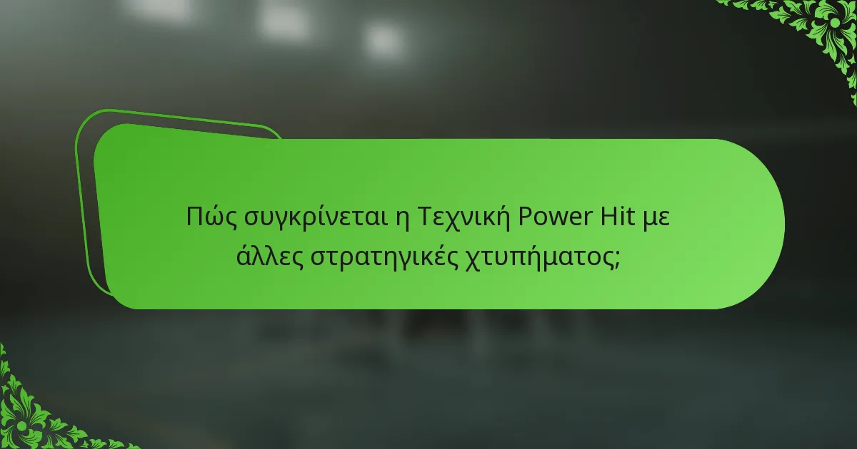Πώς συγκρίνεται η Τεχνική Power Hit με άλλες στρατηγικές χτυπήματος;